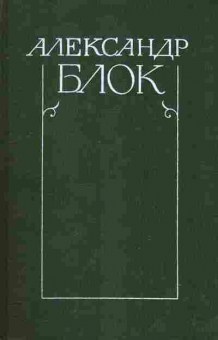 Книга Блок А. Собрание сочинений в шести томах Том 4, 11-8162, Баград.рф